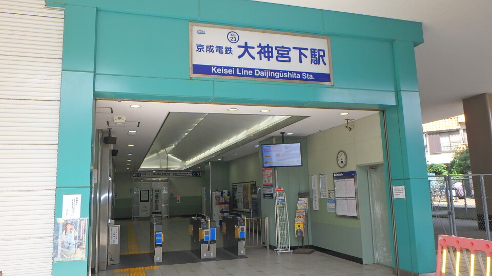 京成本線「大神宮下」駅 700m 徒歩8分