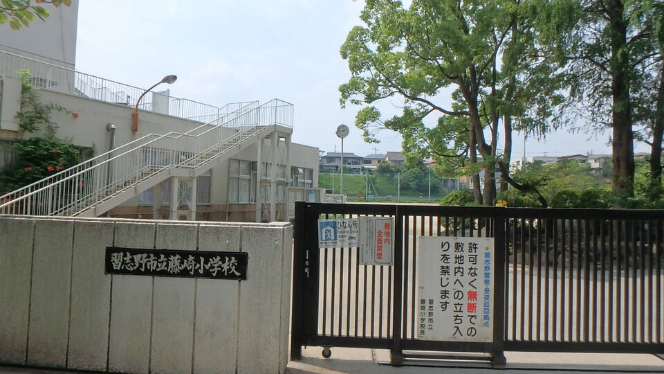 習志野市立藤崎小学校 1800m 徒歩23分