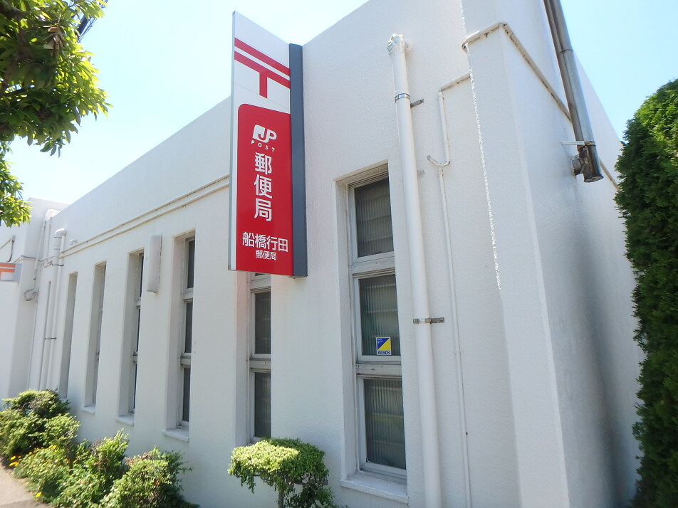 船橋行田郵便局 600m 徒歩8分