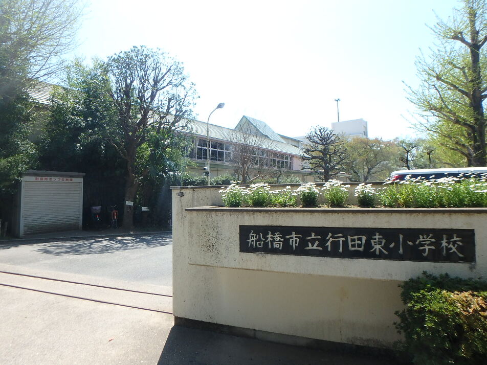 船橋市立行田東小学校 340m 徒歩5分