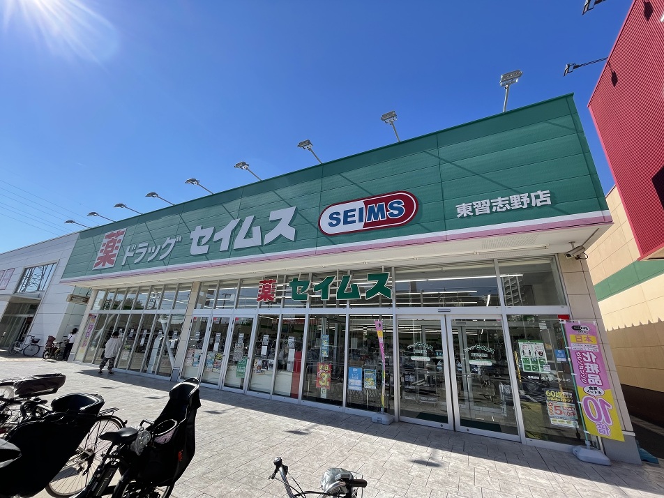ドラッグセイムス　東習志野店 670m 徒歩9分