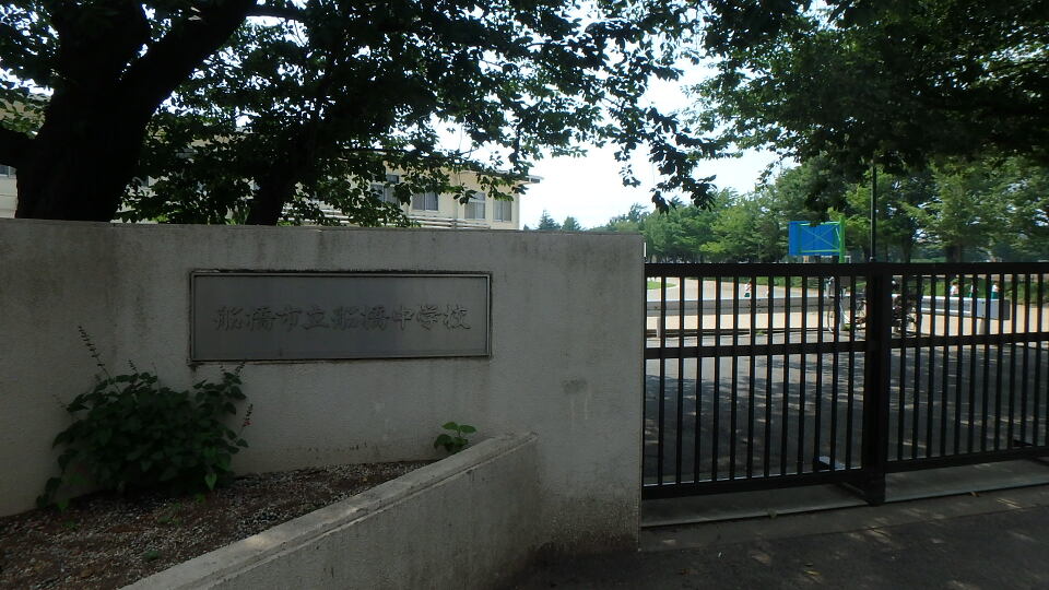 船橋市立船橋中学校 450m 徒歩6分