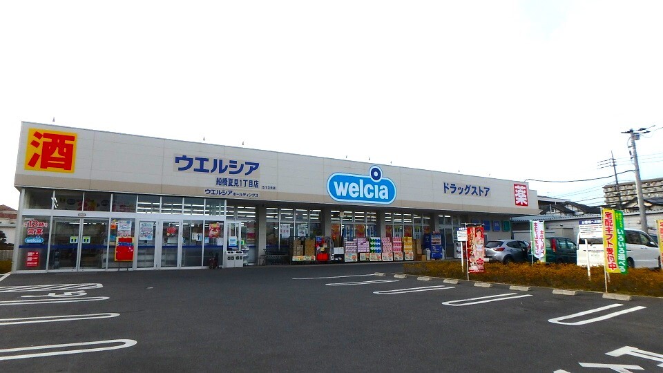 ウエルシア船橋夏見1丁目店 280m 徒歩4分