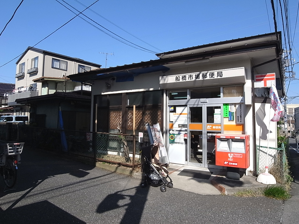 船橋市場郵便局 980m 徒歩13分