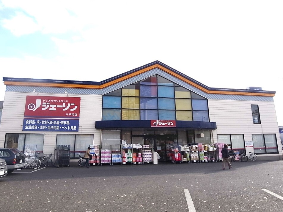 ジェーソン八千代店 870m 徒歩11分