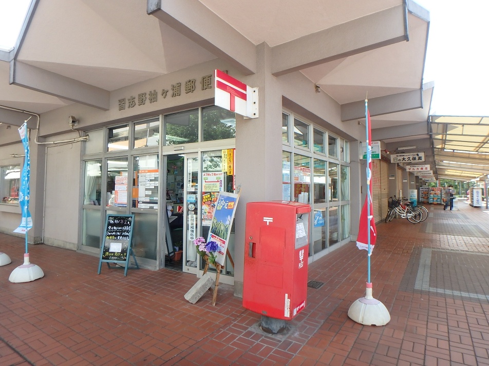 習志野袖ヶ浦郵便局 650m 徒歩9分