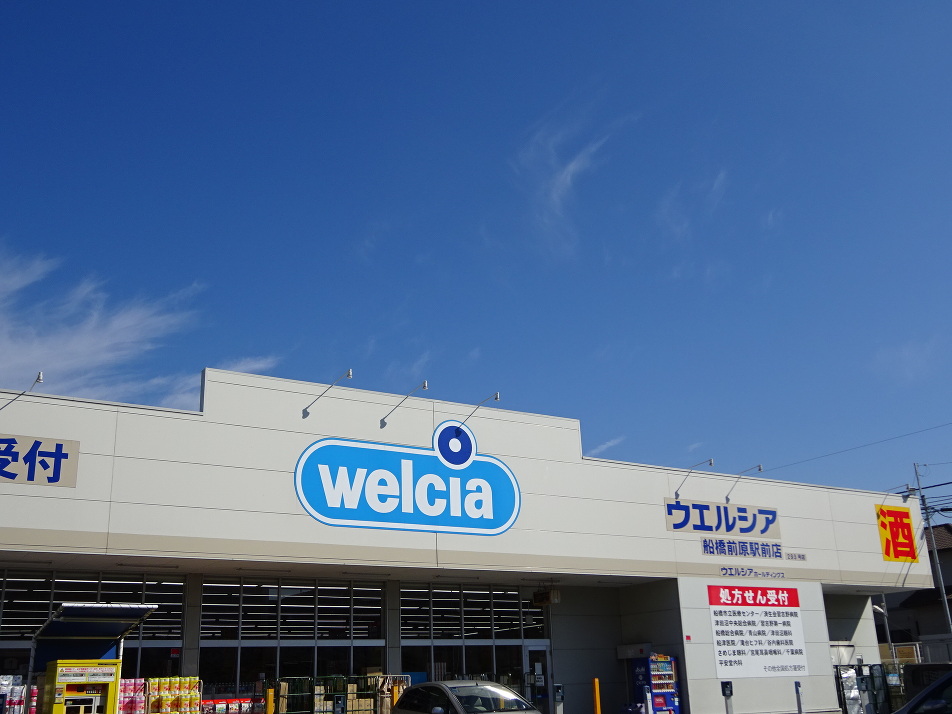 ウエルシア船橋前原駅前店 73m 徒歩1分