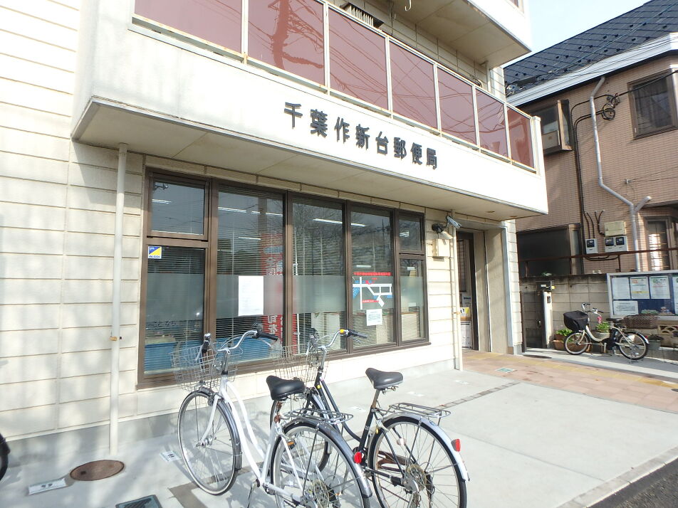 千葉作新台郵便局 600m 徒歩9分