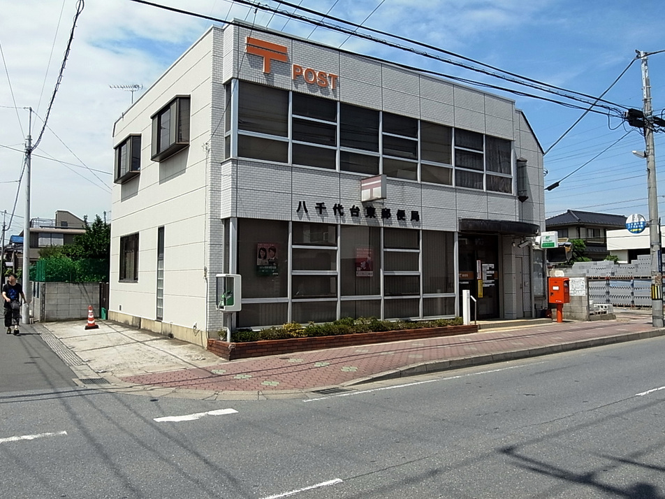 八千代台東郵便局 660m 徒歩9分