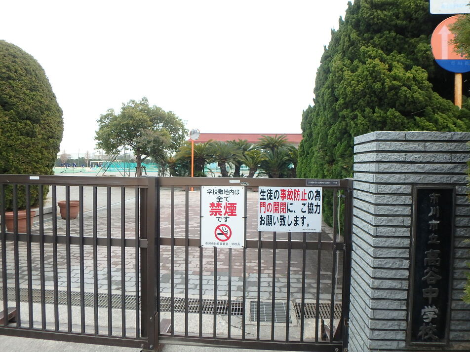 市川市立高谷中学校 1800m 徒歩25分