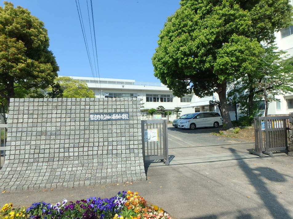 習志野市立袖ケ浦西小学校 760m 徒歩10分