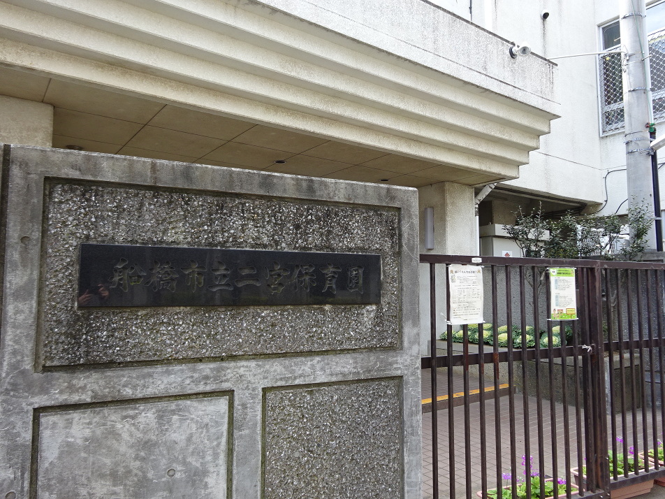 船橋市立二宮保育園 330m 徒歩5分