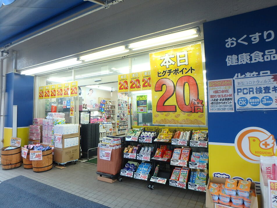 薬のヒグチ　幕張店 1270m 徒歩16分