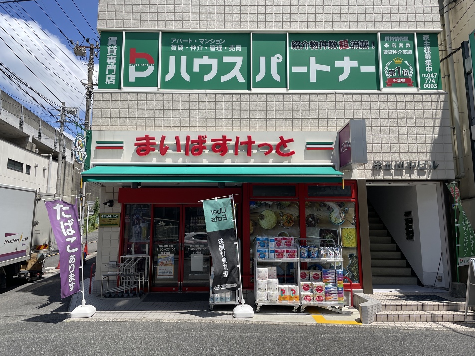 まいばすけっと 西船橋駅北店 620m 徒歩8分