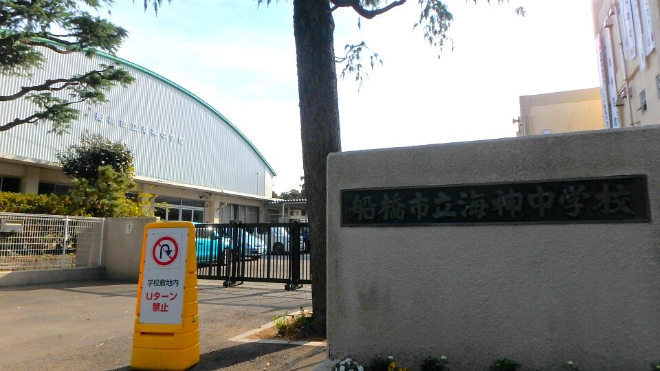 【選択制】船橋市立海神中学校 1000m 徒歩13分