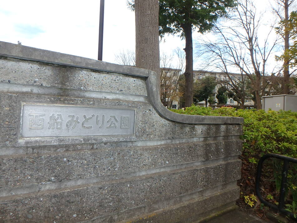 西船みどり公園 120m 徒歩2分