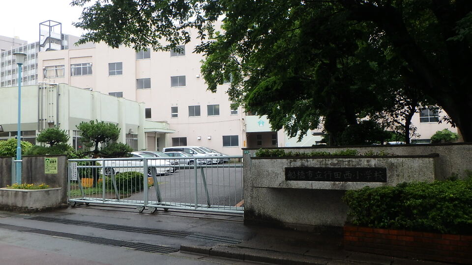 船橋市立行田西小学校 240m 徒歩3分
