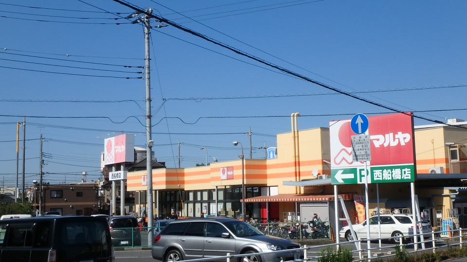 マルヤ西船橋店 450m 徒歩6分