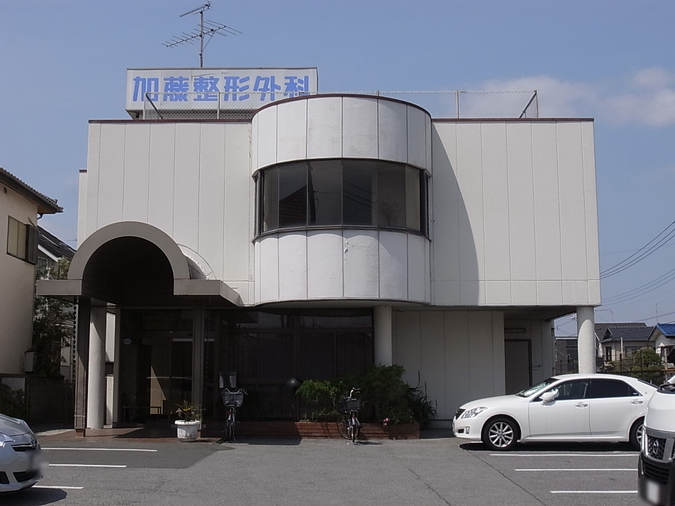 加藤整形外科 610m 徒歩8分