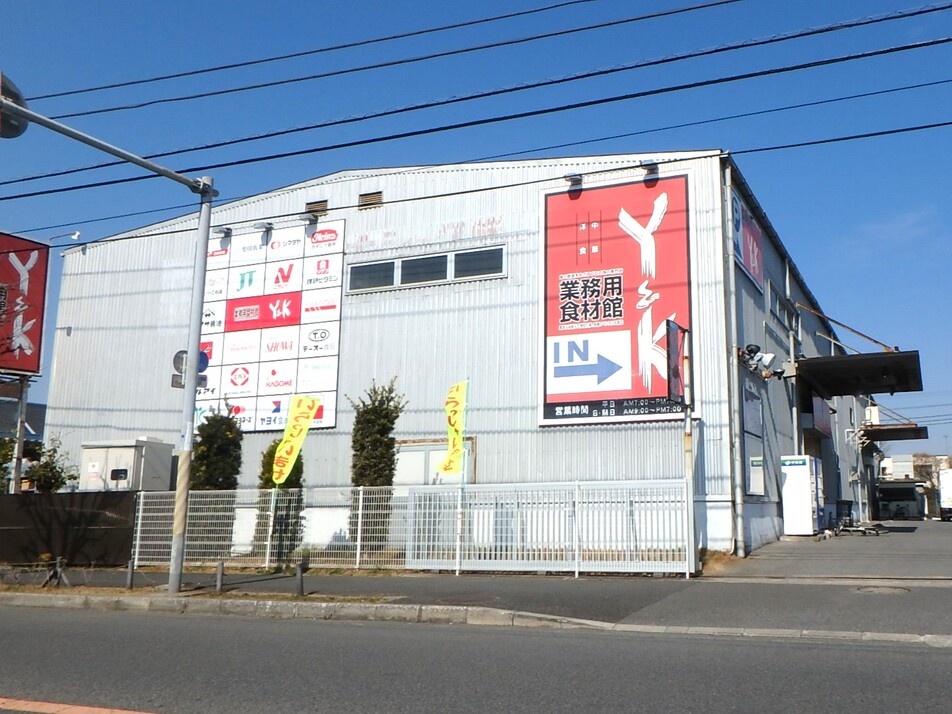 業務用食材館Ｙ＆Ｋ 500m 徒歩6分