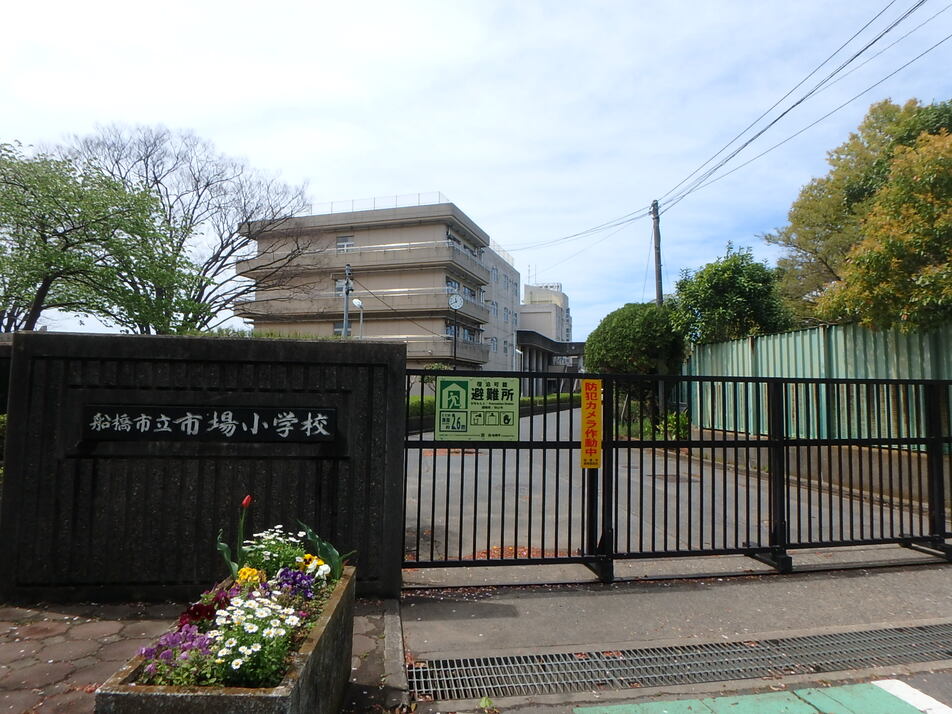 船橋市立市場小学校 550m 徒歩7分