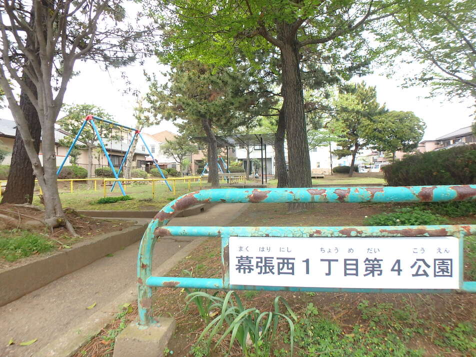 幕張西1丁目第4公園 210m 徒歩3分