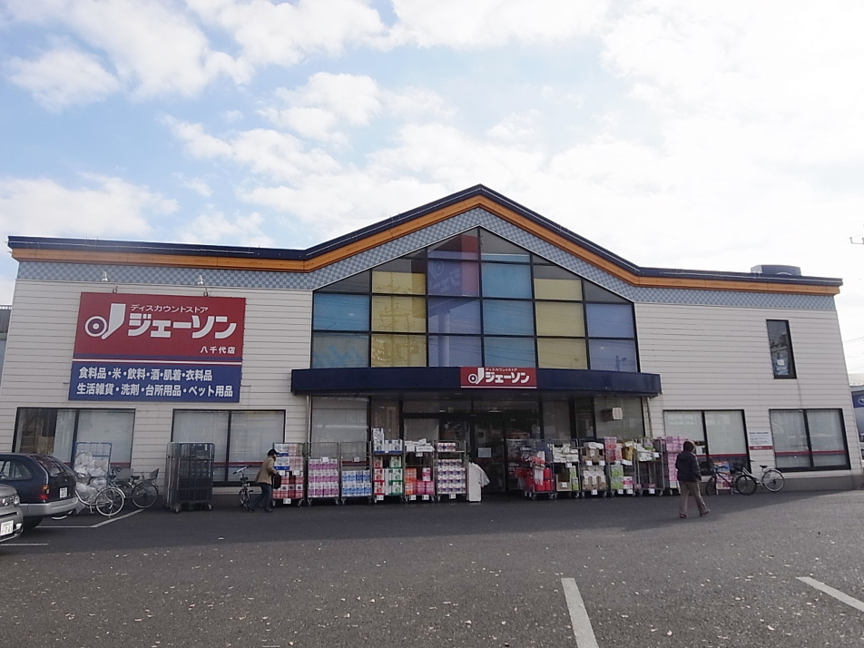 ジェーソン八千代店 990m 徒歩13分