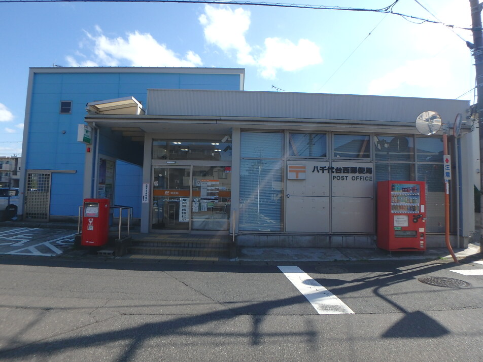 八千代台西郵便局 700m 徒歩9分