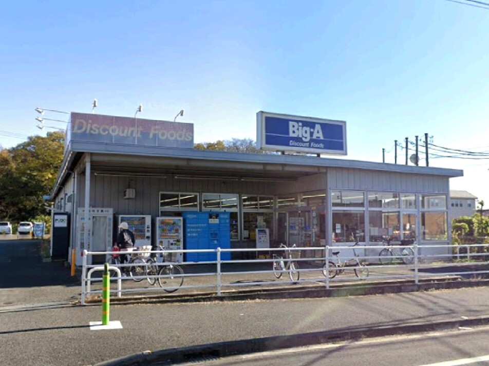 ビック・エー八千代八千代台西店 540m 徒歩7分