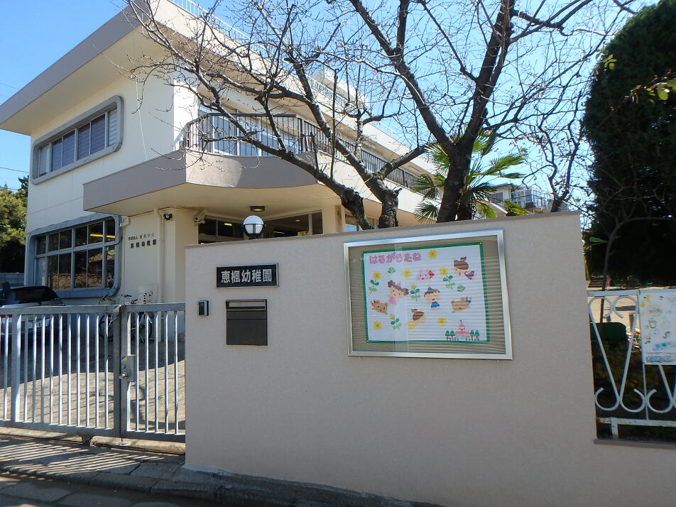 恵楓幼稚園 350m 徒歩5分