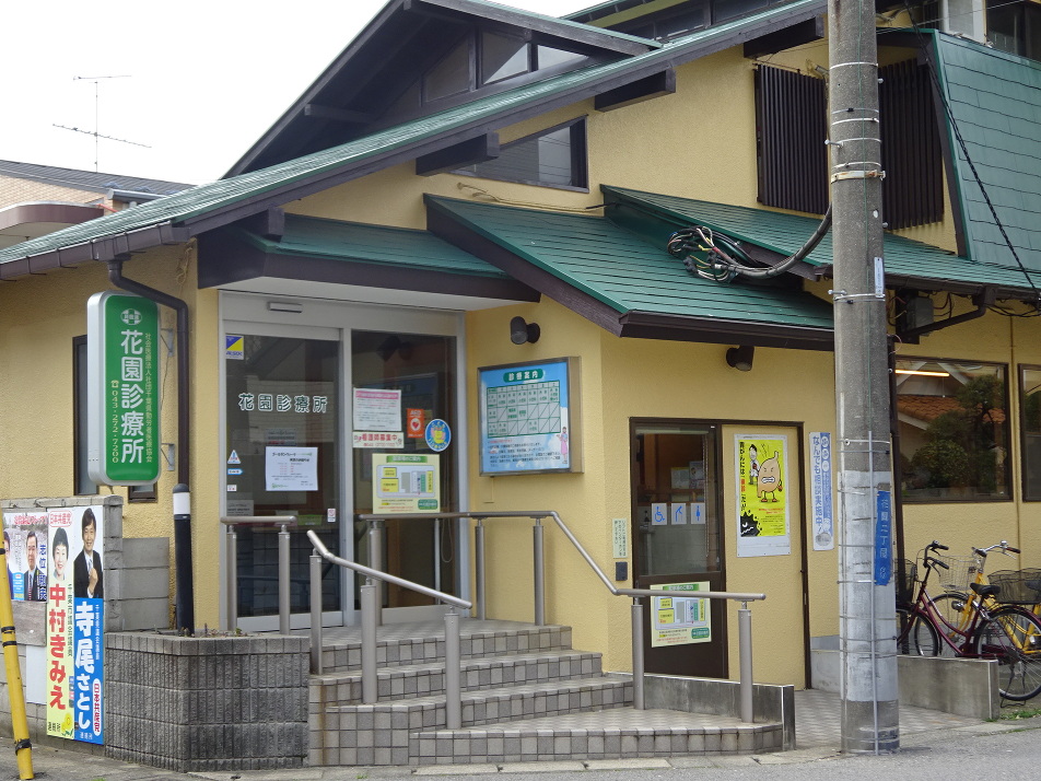 花園診療所 80m 徒歩1分