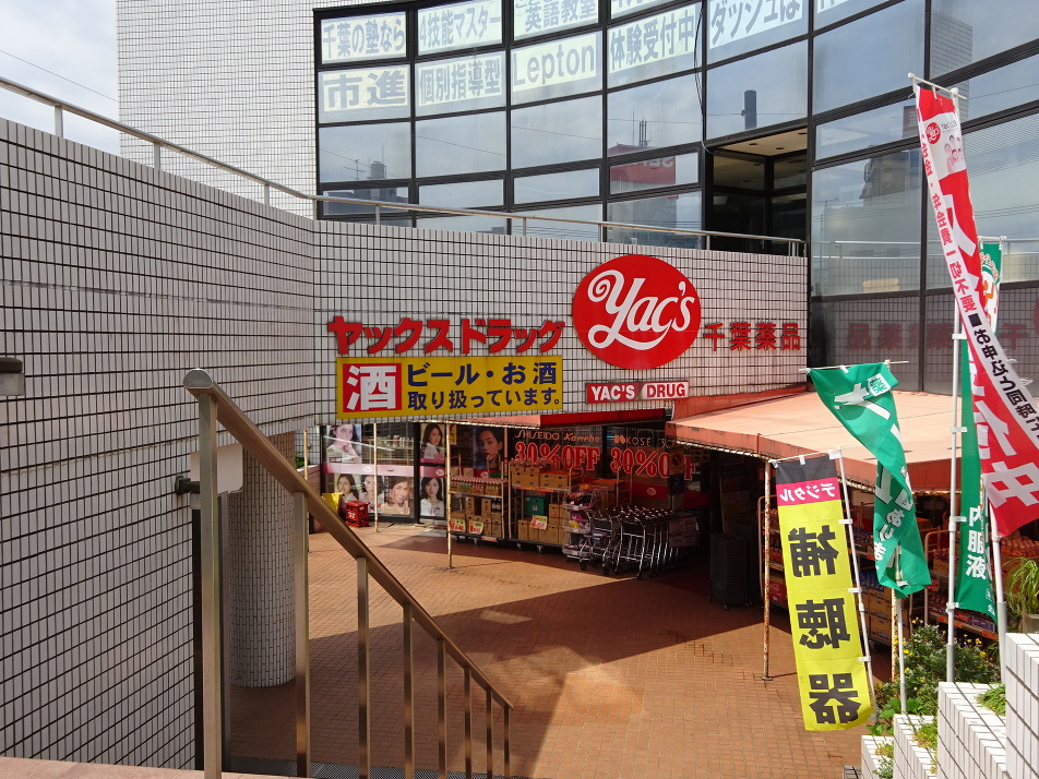 ヤックスドラック新検見川店 250m 徒歩4分