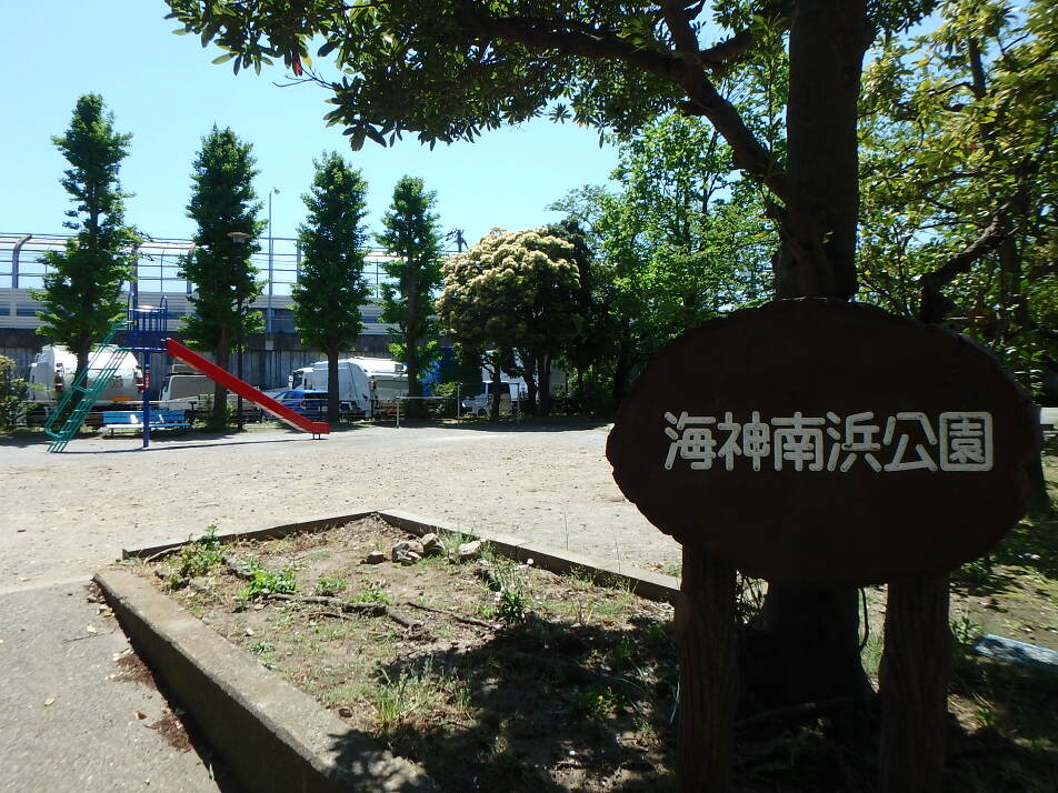 海神南浜公園 370m 徒歩5分
