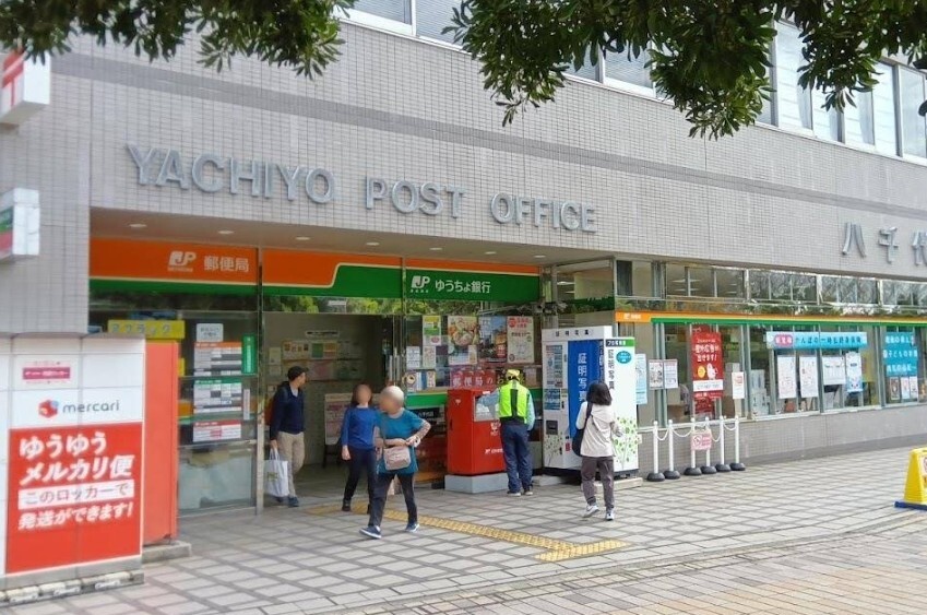 八千代郵便局 800m 徒歩11分