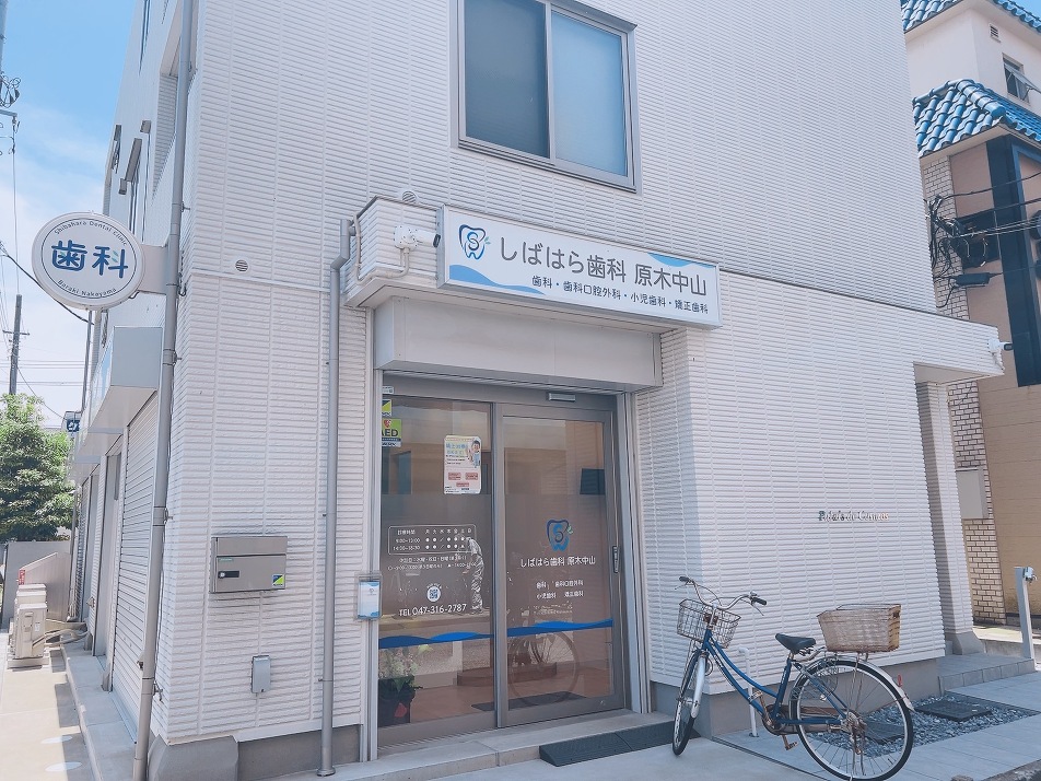 しばはら歯科 徒歩15分 1100m しばはら歯科 徒歩15分