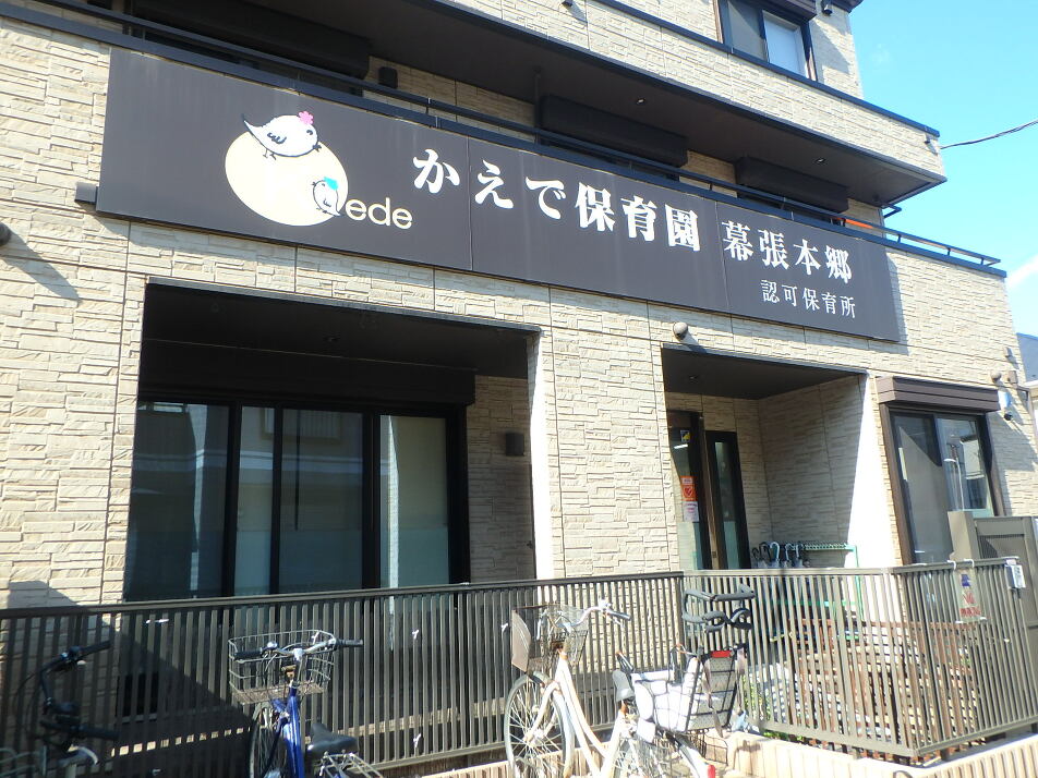 かえで保育園幕張本郷 520m 徒歩7分