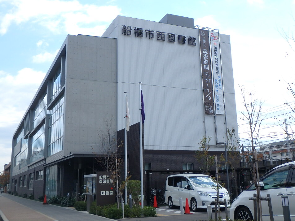 船橋市西図書館 350m 徒歩5分