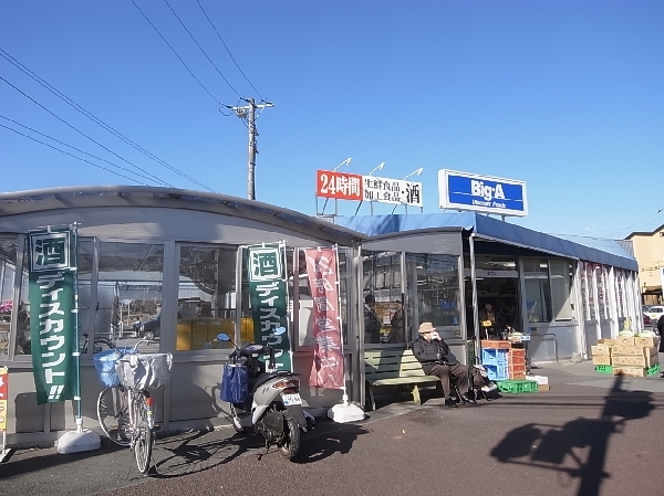 ビック・エー花見川店 460m 徒歩6分