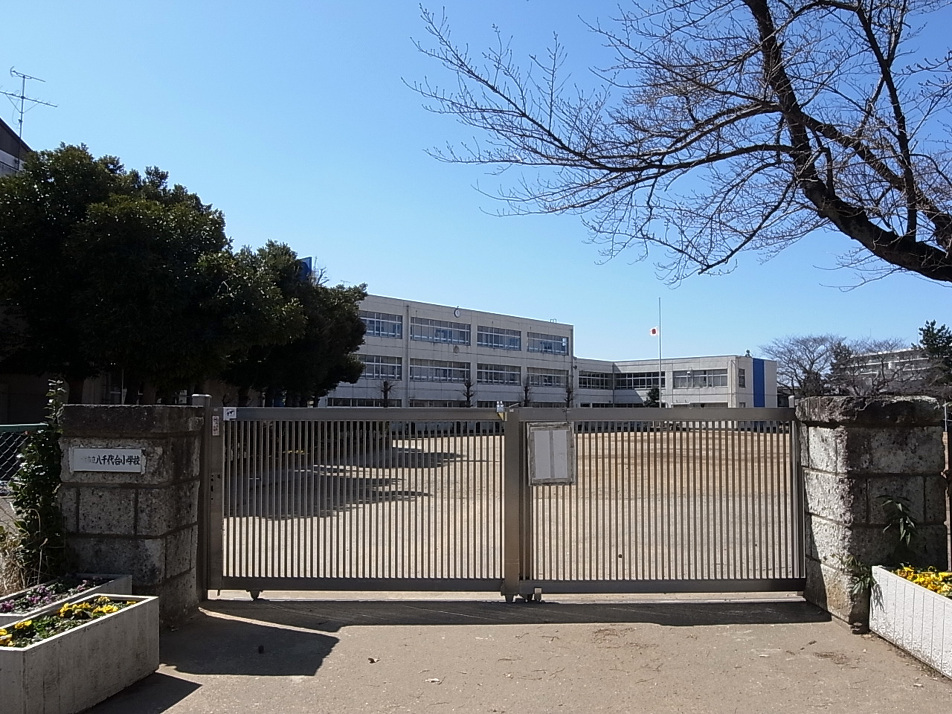 八千代市立八千代台小学校 1210m 徒歩16分