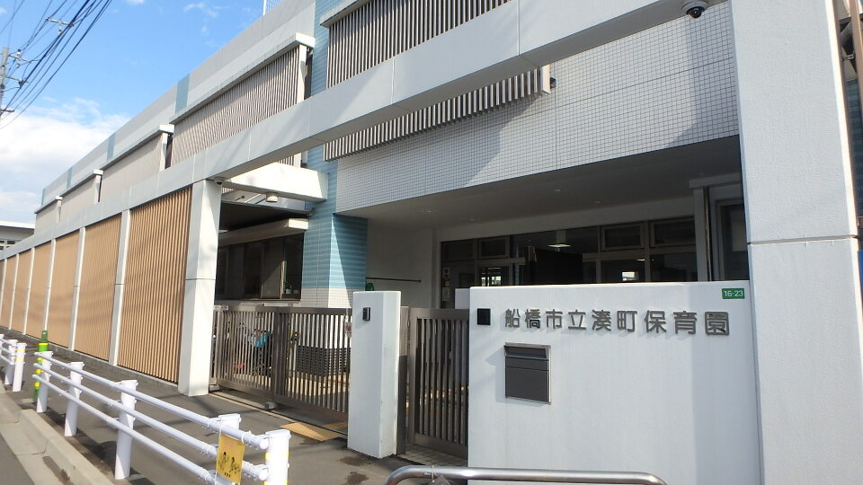 船橋市立湊町保育園 430m 徒歩6分