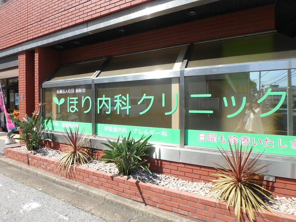 ほり内科クリニック 300m 徒歩4分