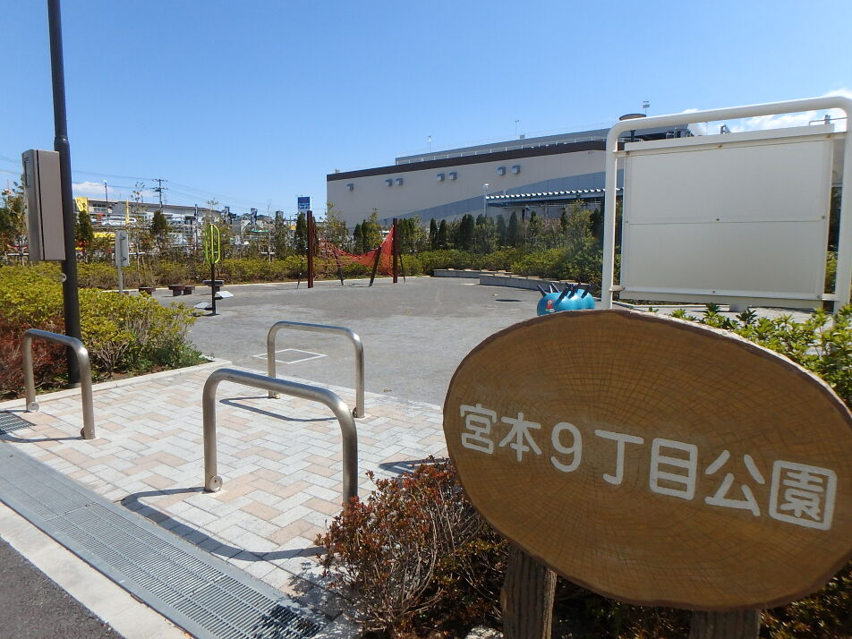 宮本9丁目公園 690m 徒歩9分