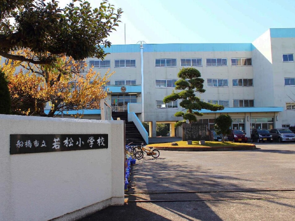 船橋市立若松小学校 660m 徒歩9分