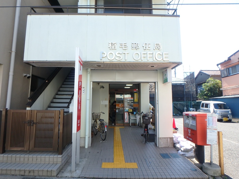稲毛郵便局 560m 徒歩7分