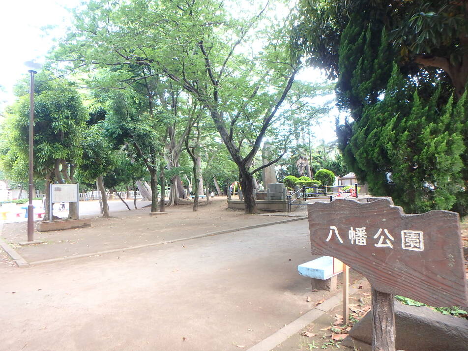八幡公園 380m 徒歩5分