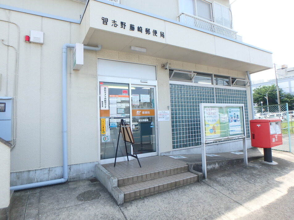習志野藤崎郵便局 680m 徒歩9分