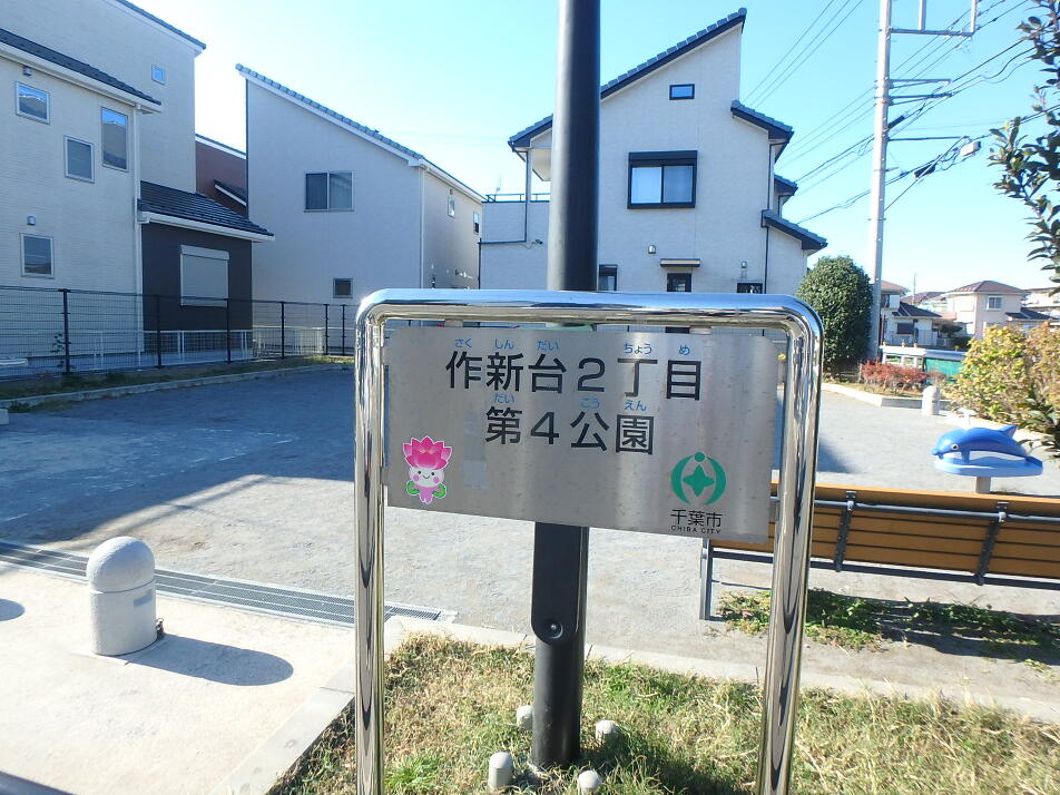作新台2丁目第4公園 210m 徒歩3分
