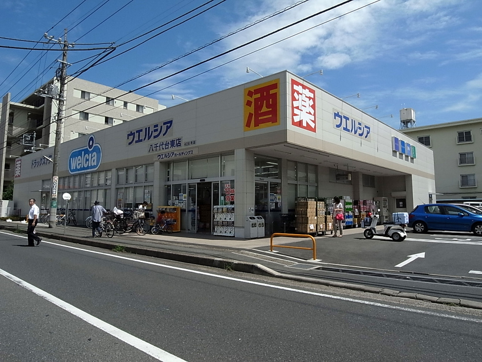 ウエルシア八千代台東店 350m 徒歩5分