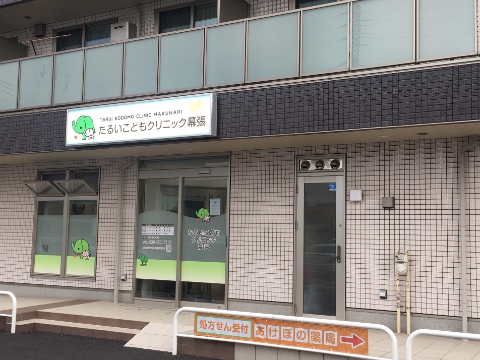 たるいこどもクリニック 幕張 590m 徒歩8分