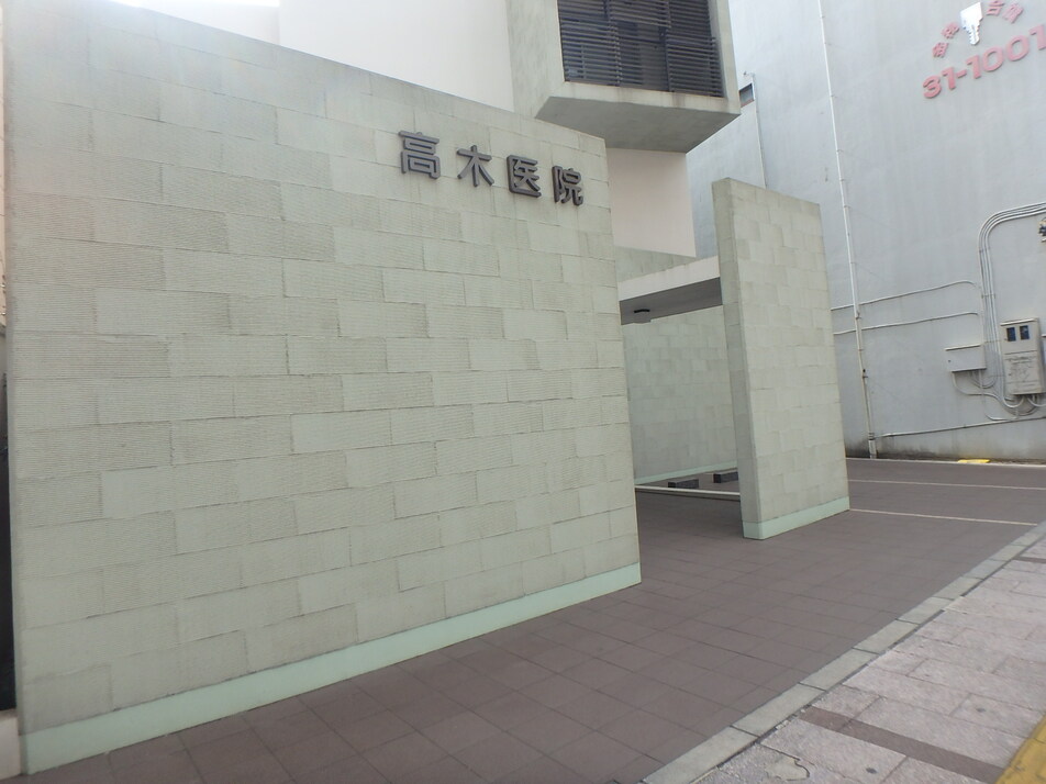 高木医院 100m 徒歩2分